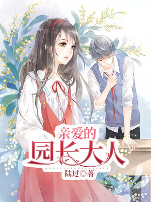 cover image of 亲爱的园长大人